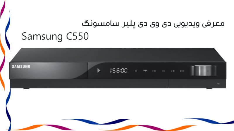 معرفی ویدیویی دی وی دی پلیر سامسونگ Samsung C550 DVD Player